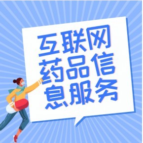 郑州互联网药品信息服务证书加急办理指南 快速出证，合规上线