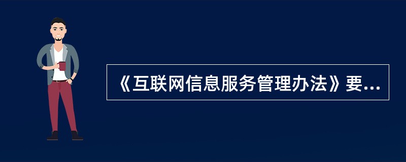 《互联网信息服务管理办法》规定的互联网信息服务要求