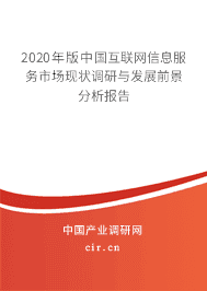 2021年互联网信息服务的现状与发展趋势