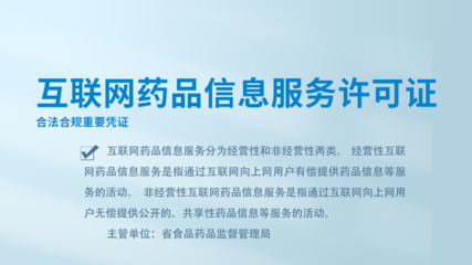 互联网药品信息服务许可证与互联网信息服务 合规经营的关键要点