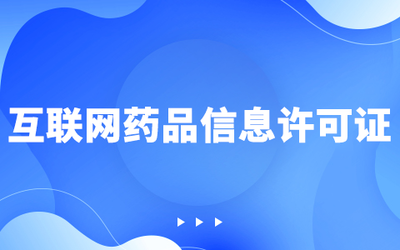 苏州市互联网药品信息服务许可证办理指南与要求